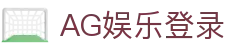 AG娱乐官方网站-顶级娱乐平台